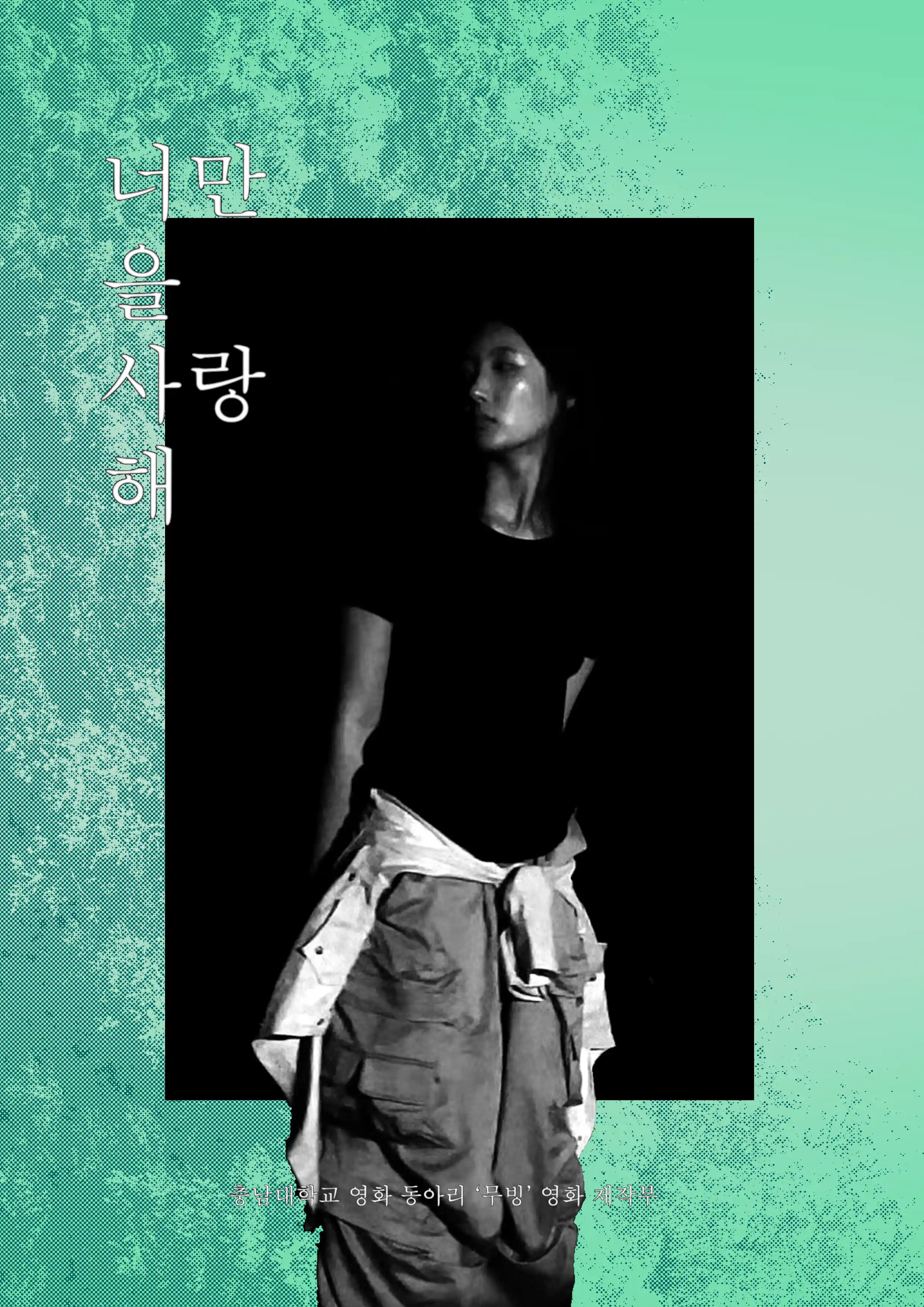 너만을 사랑해