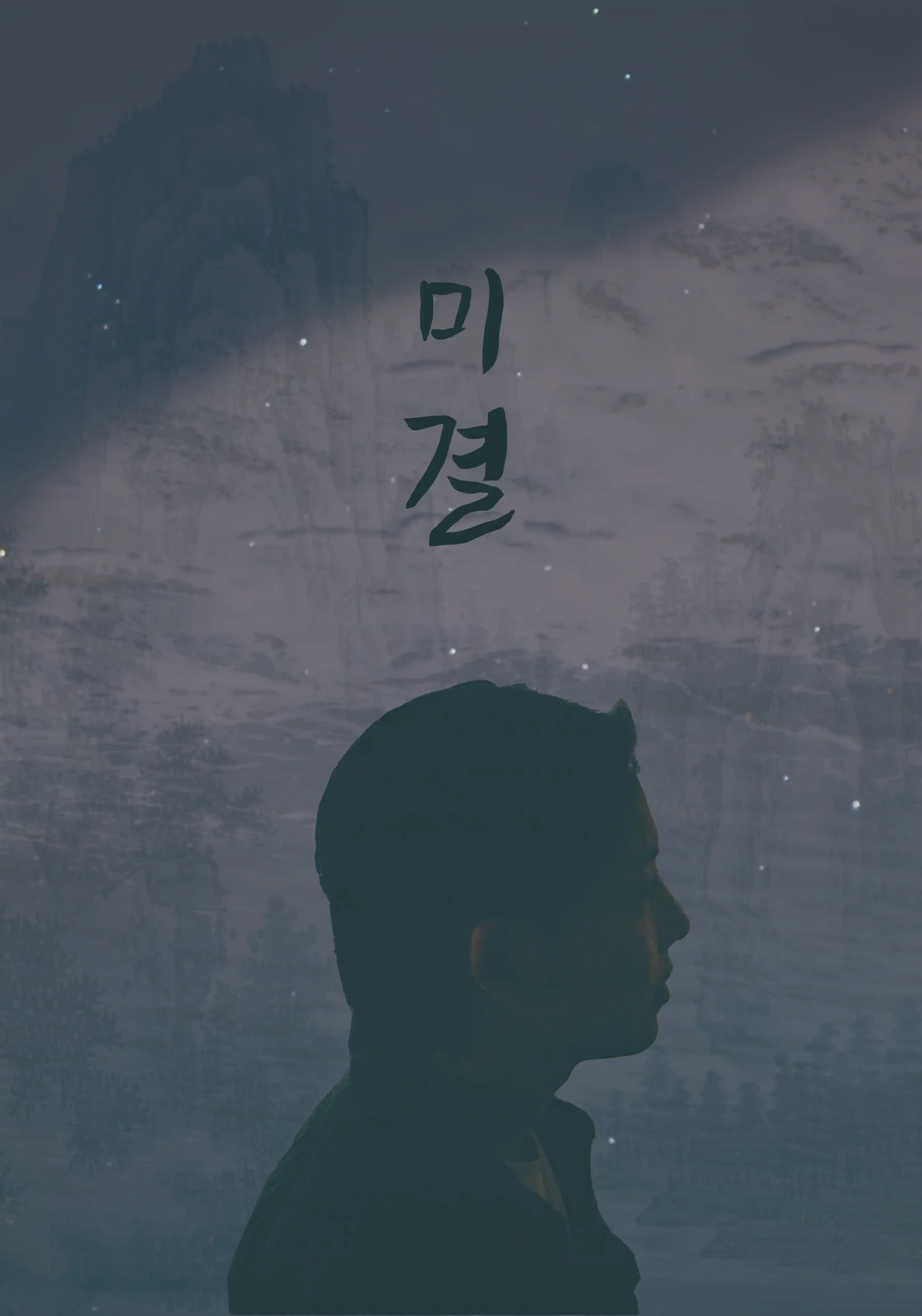 미결