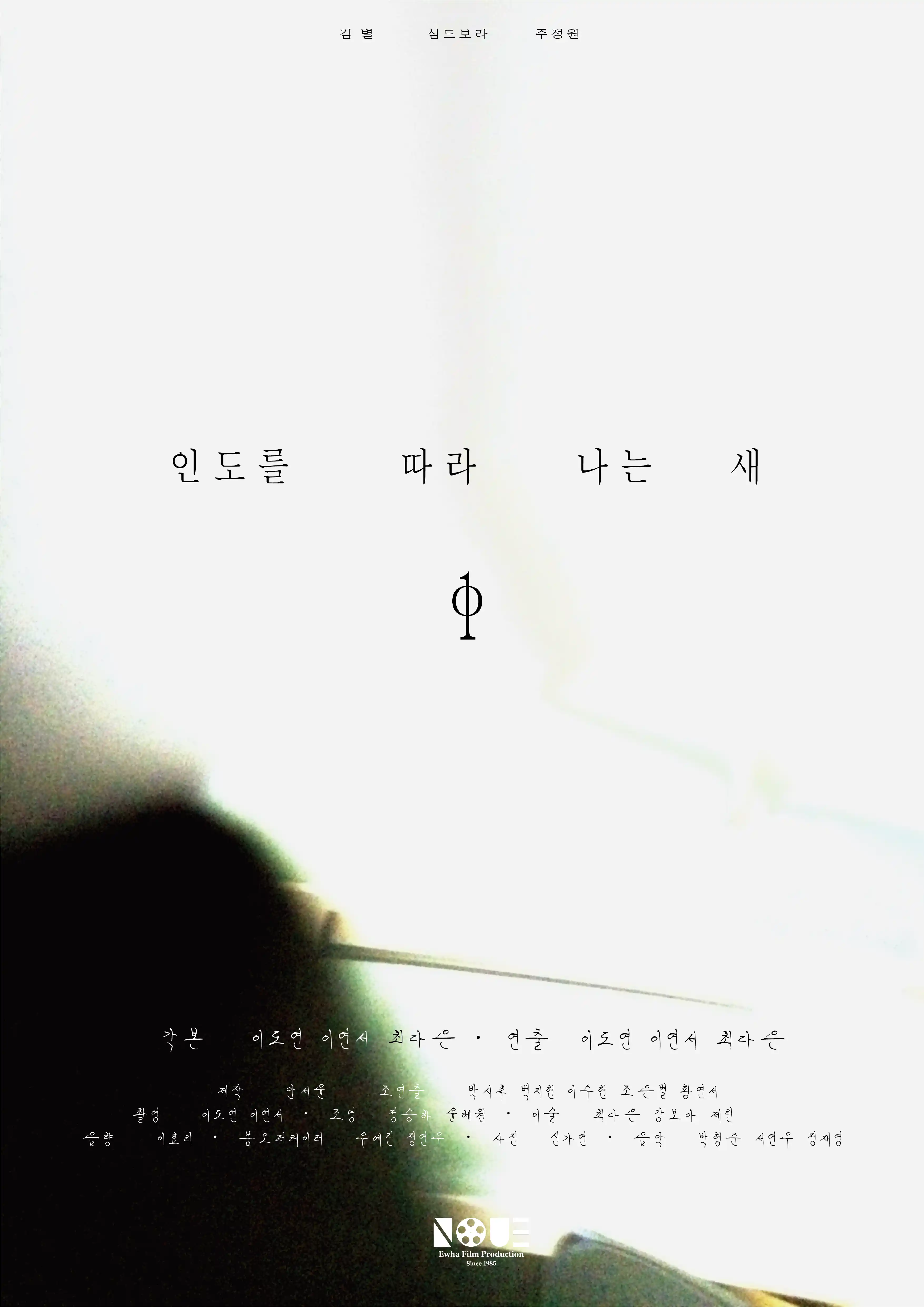 인도를 따라 나는 새