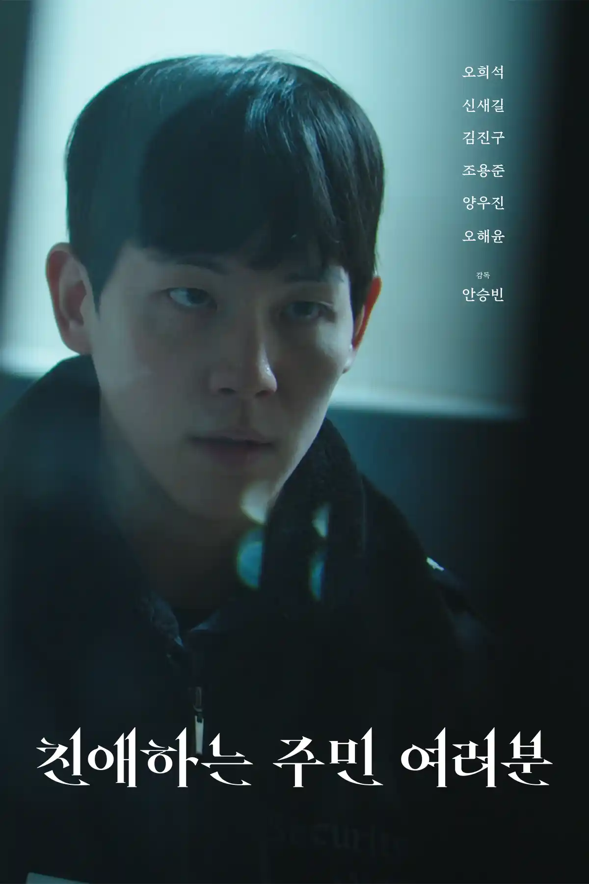 친애하는 주민 여러분