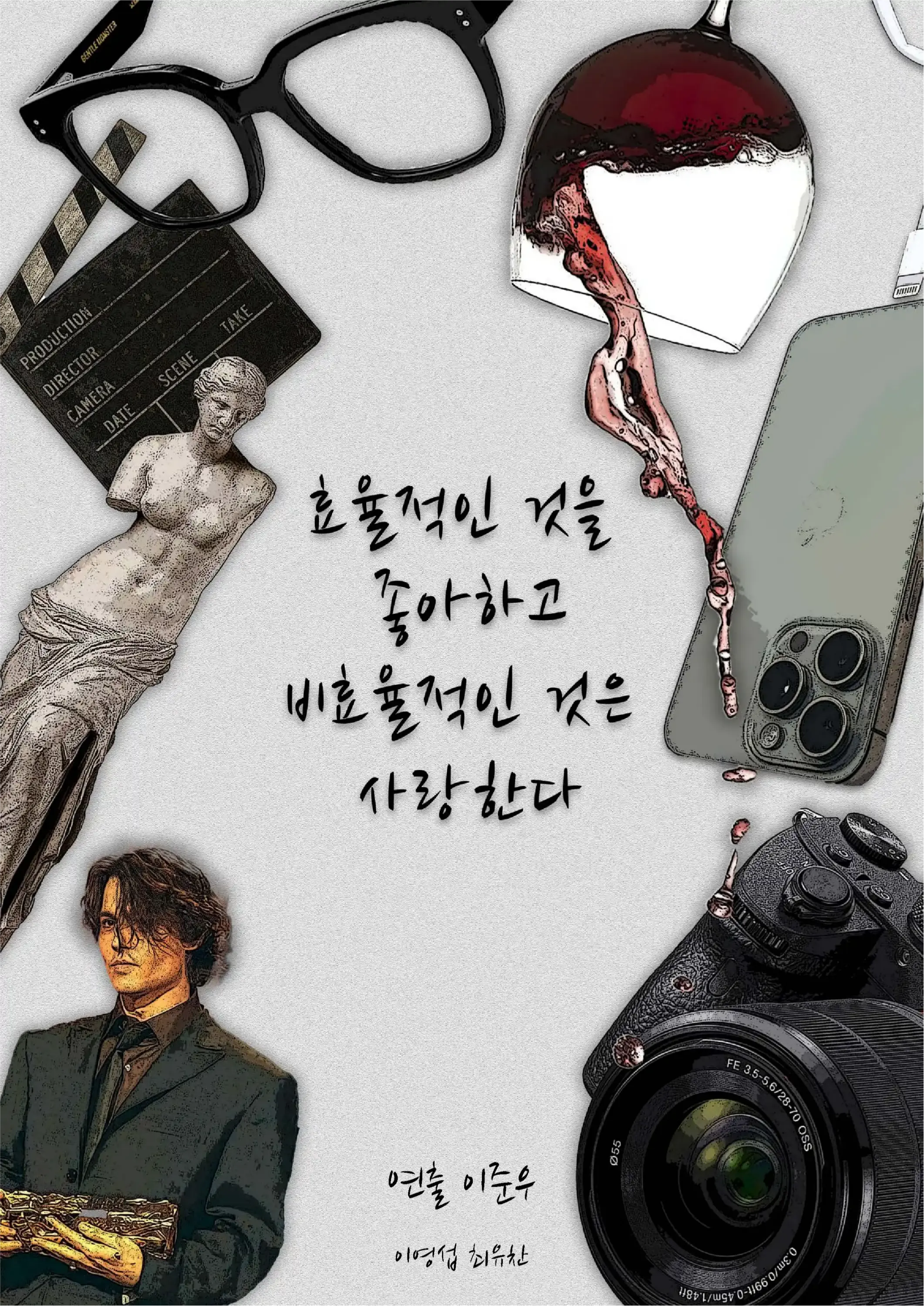 효율적인 것을 좋아하고 비효율적인 것은 사랑한다