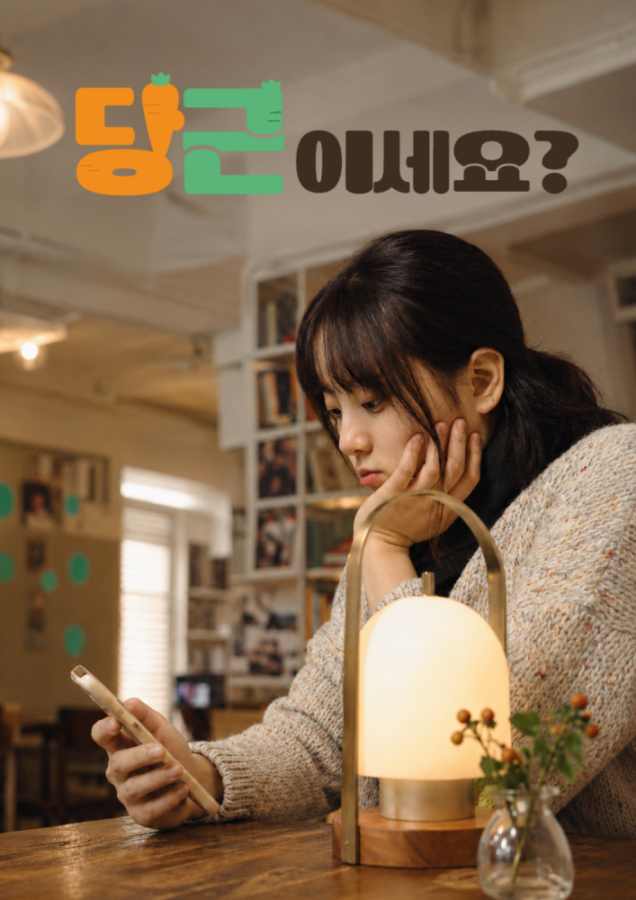 당근이세요?