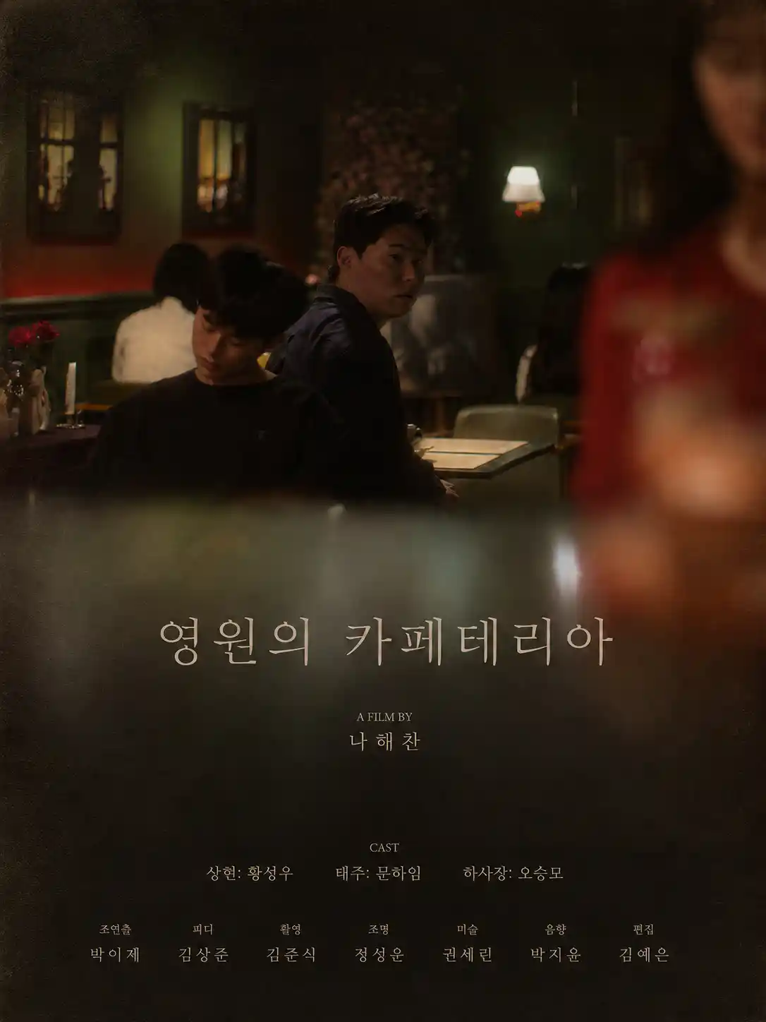 영원의 카페테리아