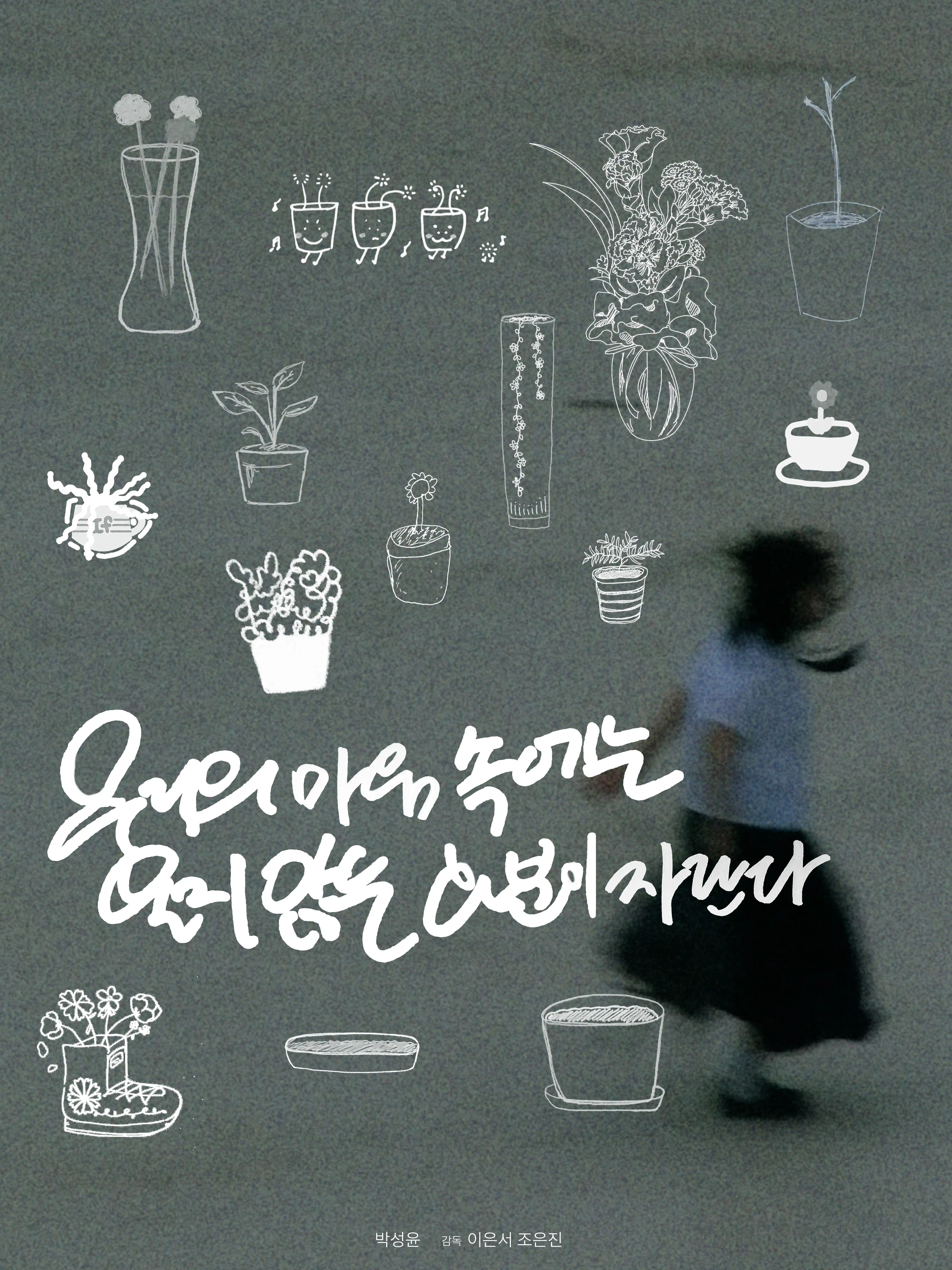 우리들의 마음속에는 울지 않는 화분이 자란다