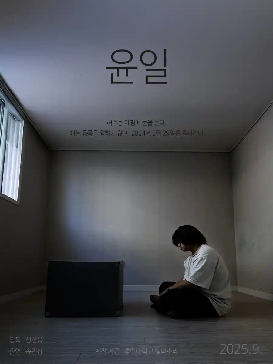 윤일