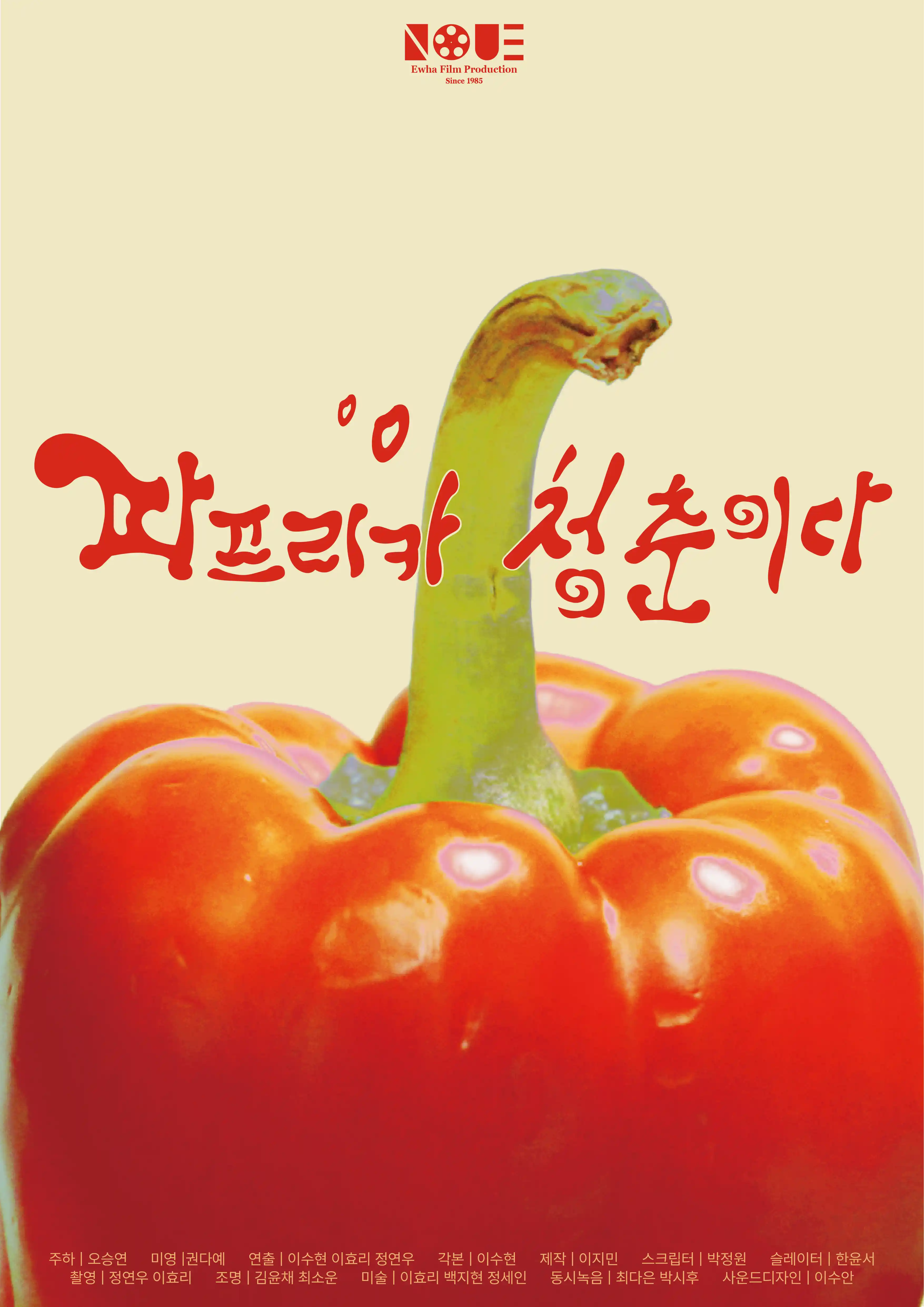 파프리카 청춘이다