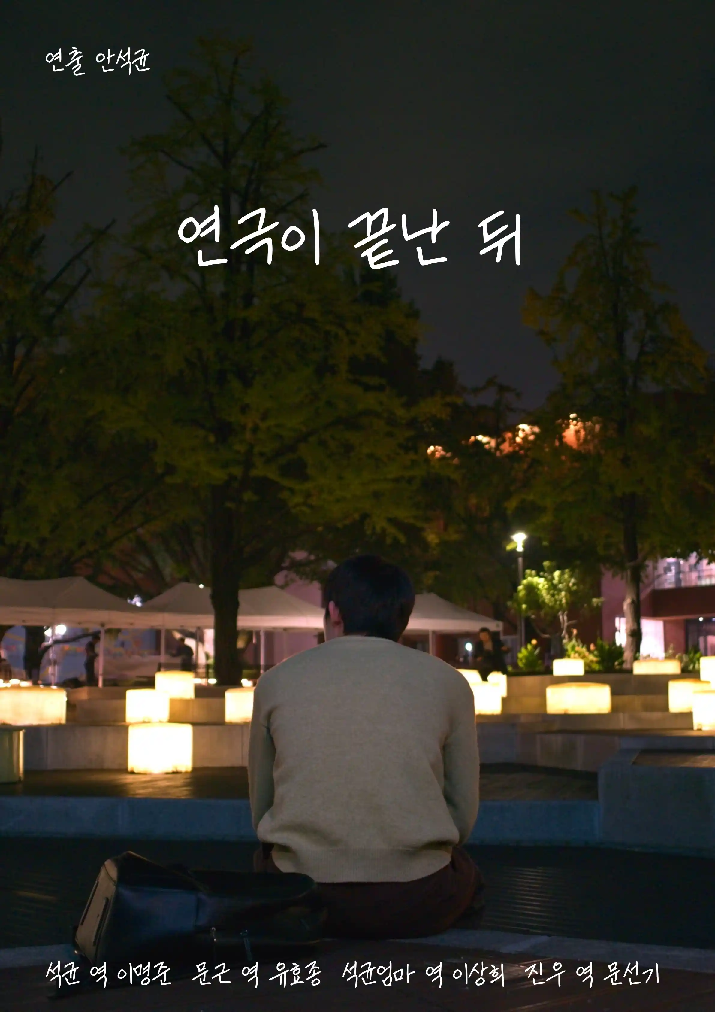 연극이 끝난 뒤