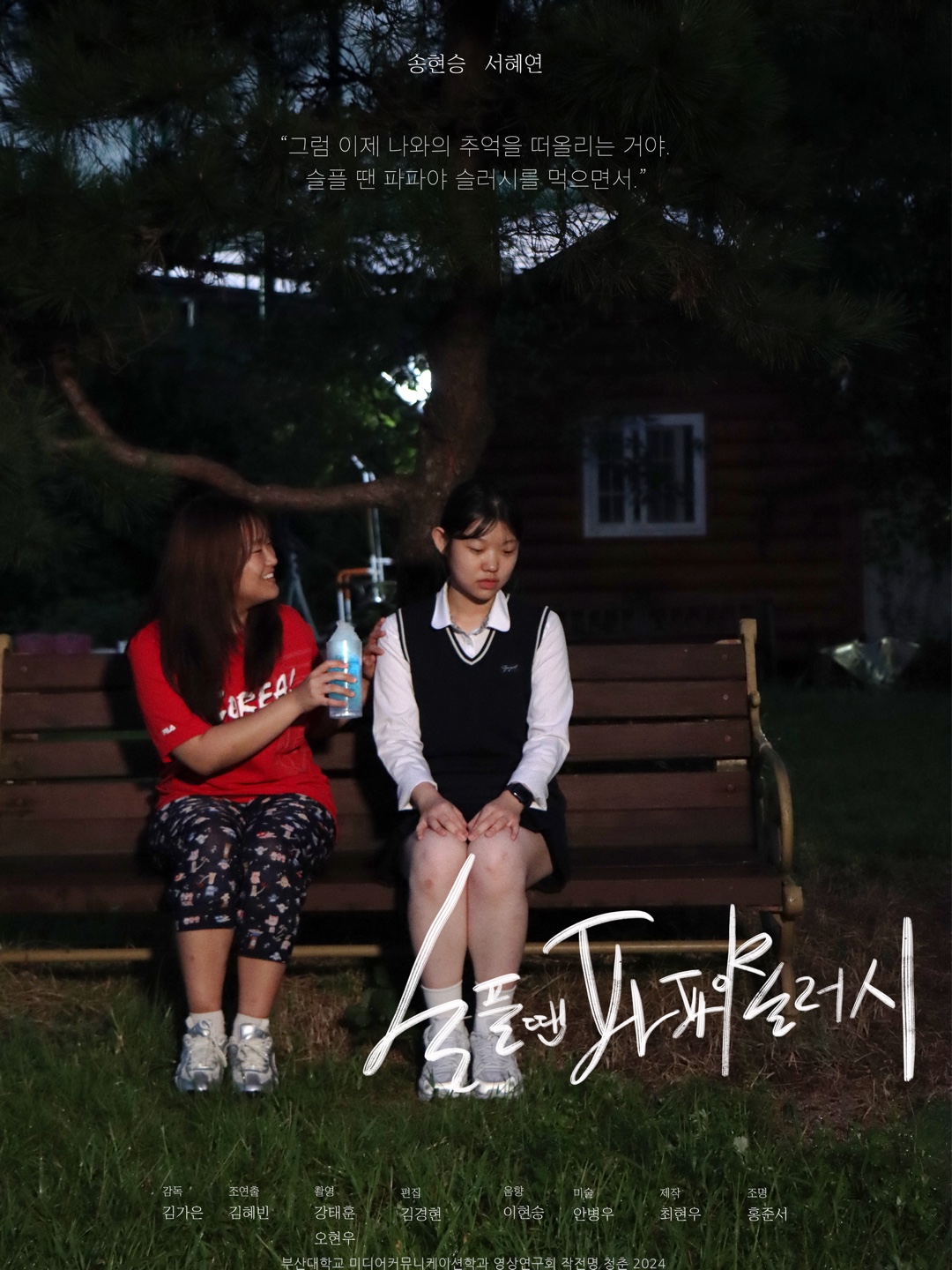 슬플땐 파파야 슬러시