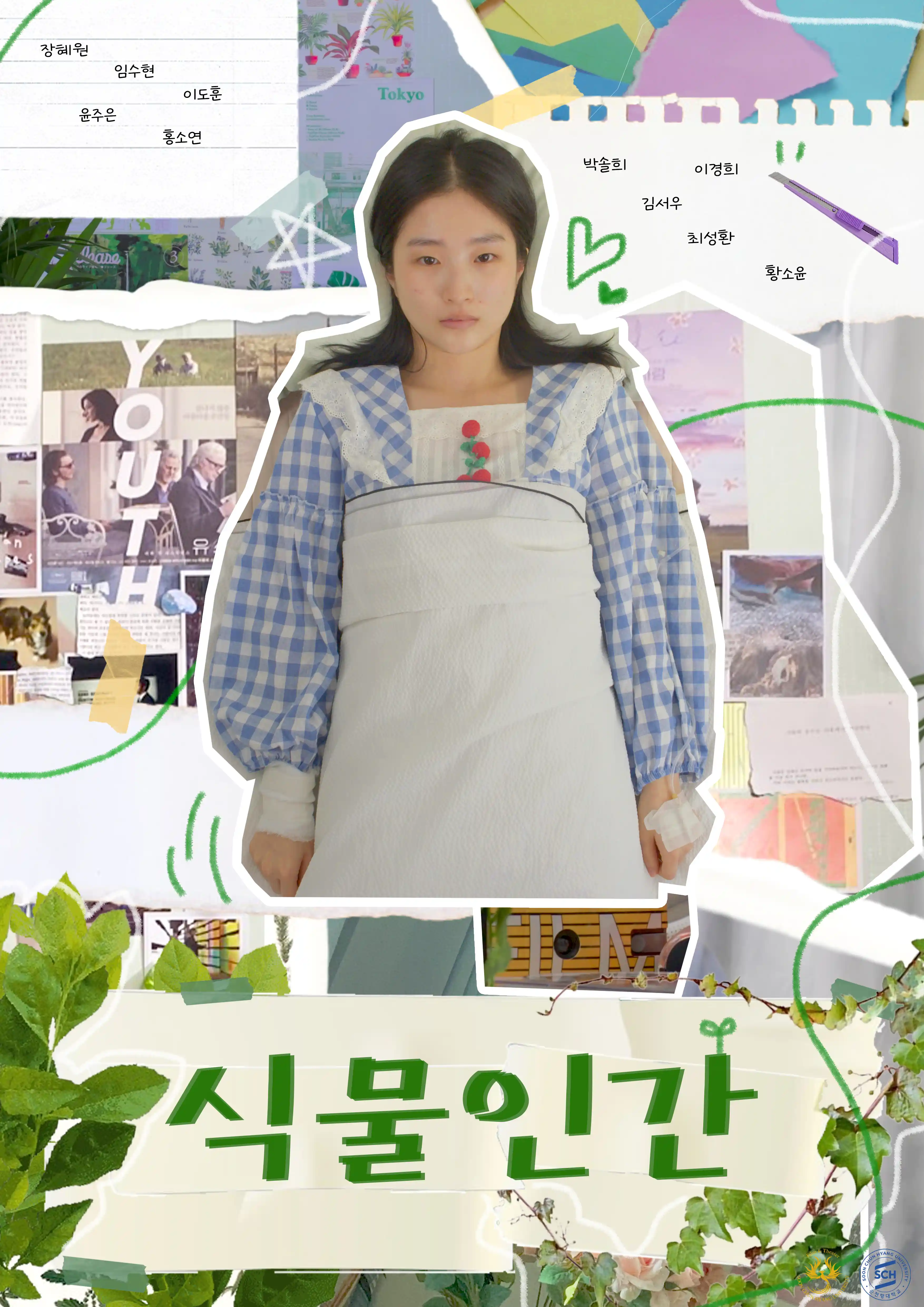 식물인간