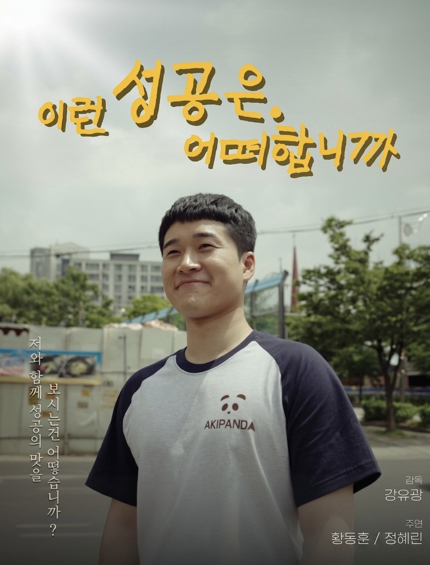 이런 성공은 어떠합니까