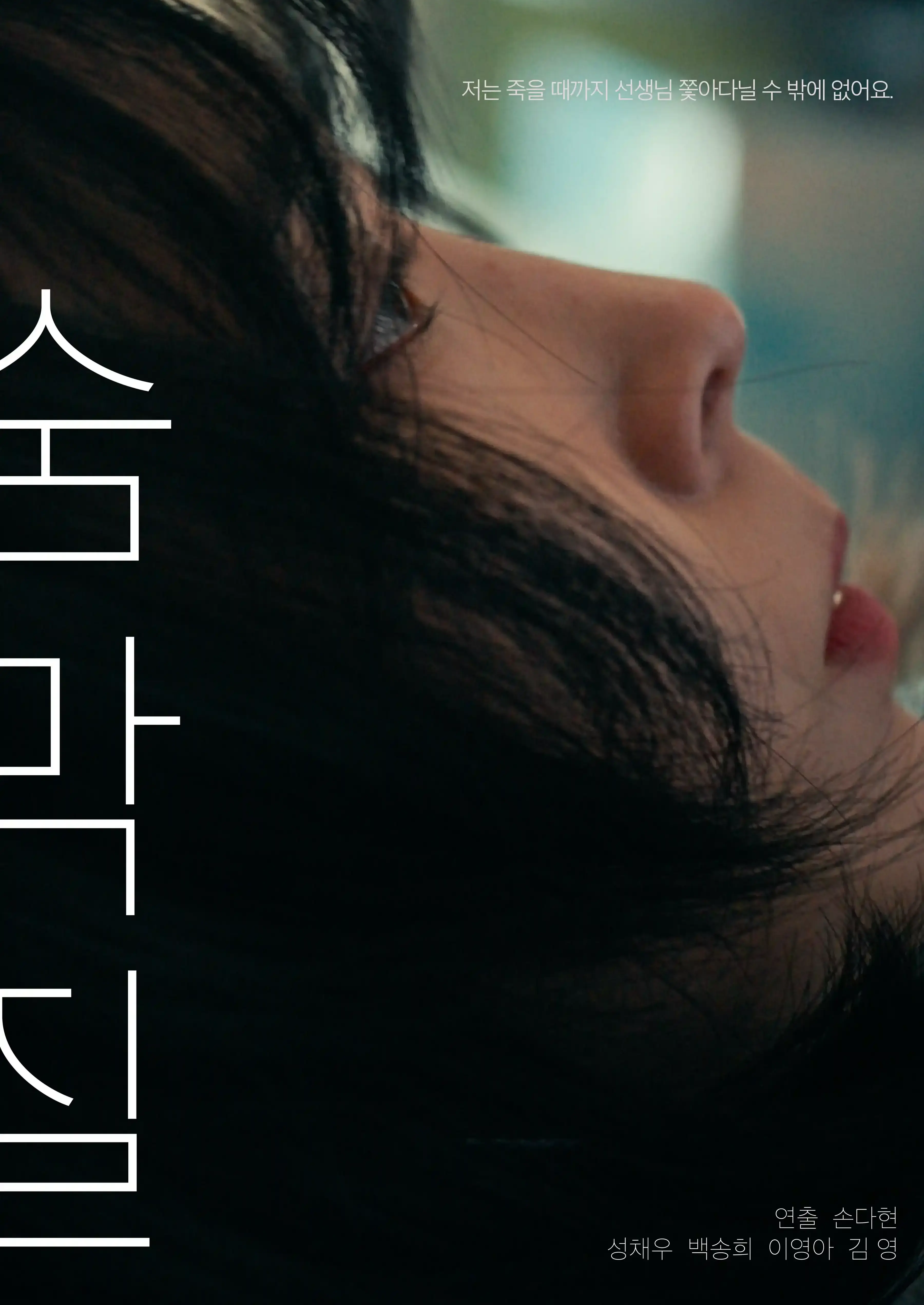 숨막질